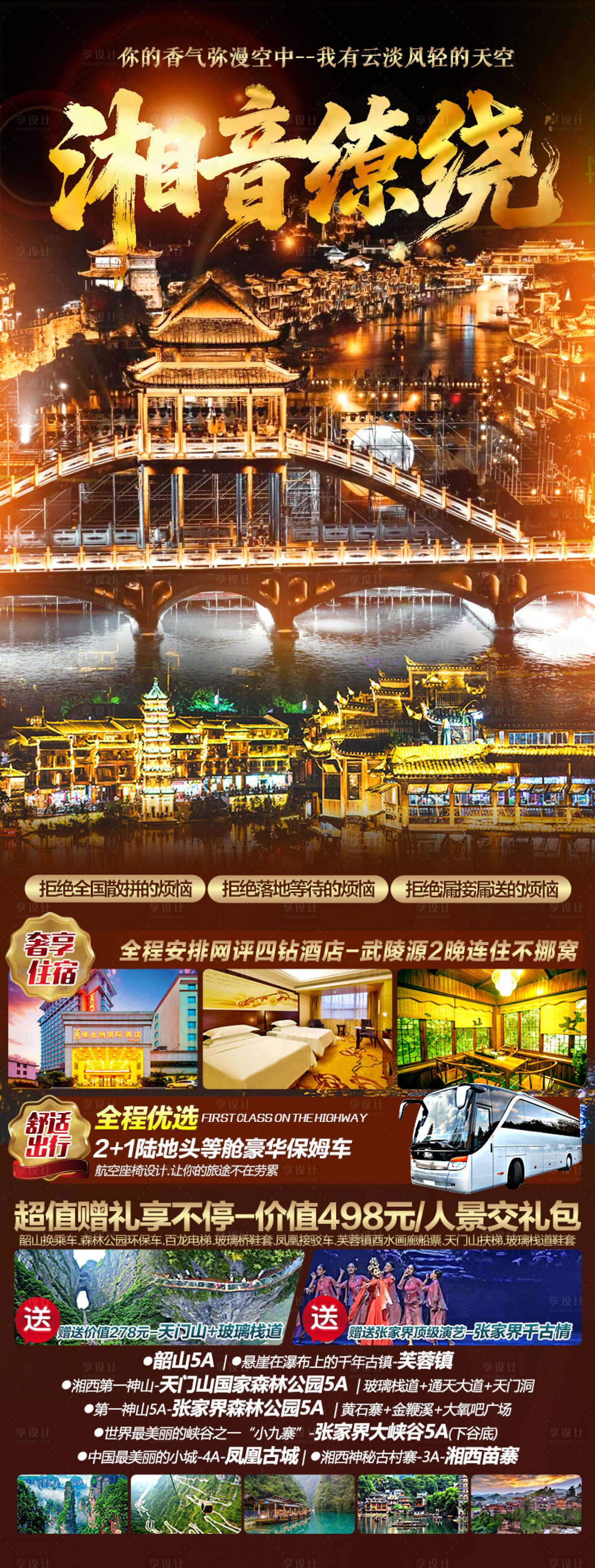 源文件下載【享設計】搜索編號：89720033110546768【湖南長沙旅游海報】