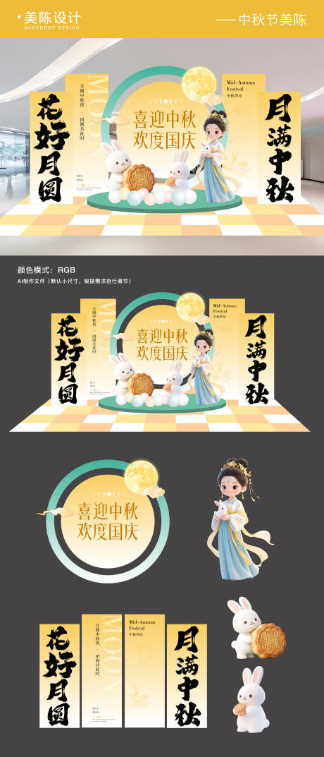源文件下載【享設計】搜索編號：37890033063341767【國慶中秋雙節美陳物料】