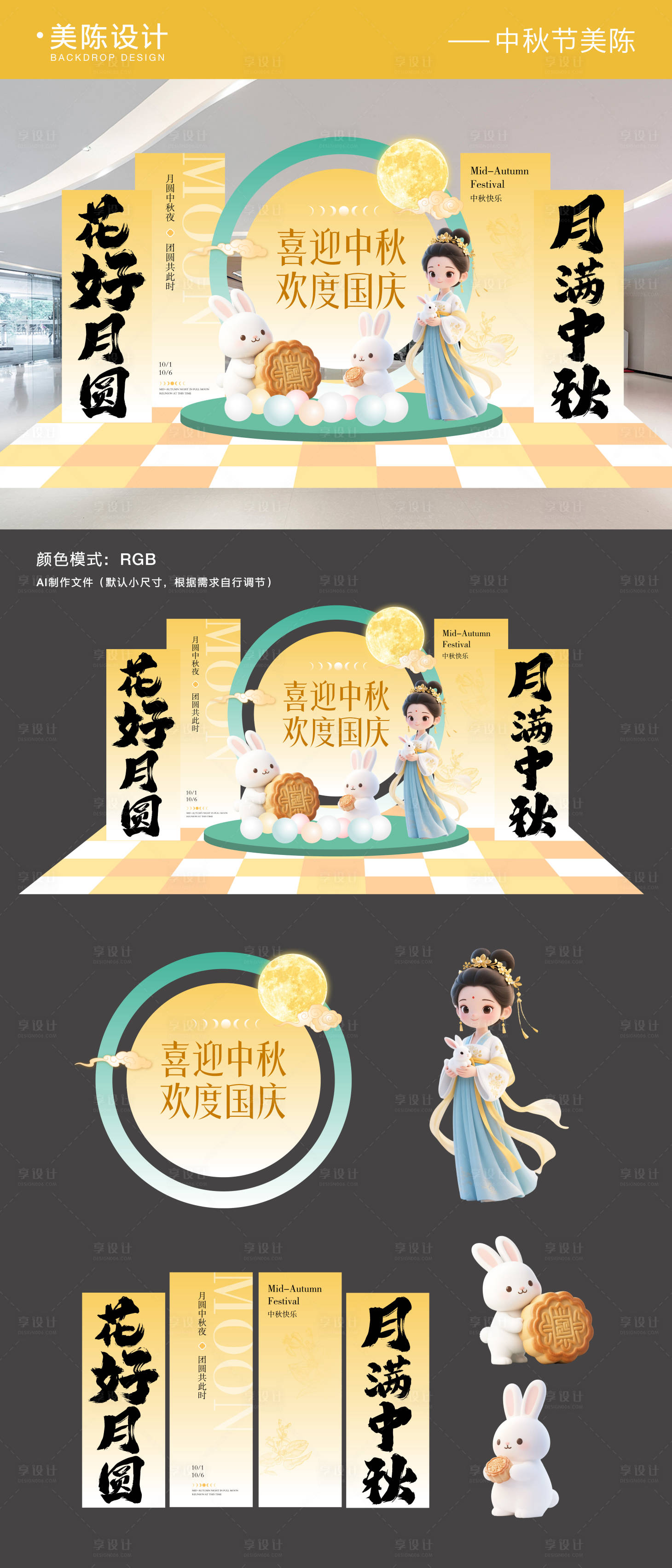源文件下載【享設計】搜索編號：37890033063341767【國慶中秋雙節美陳物料】