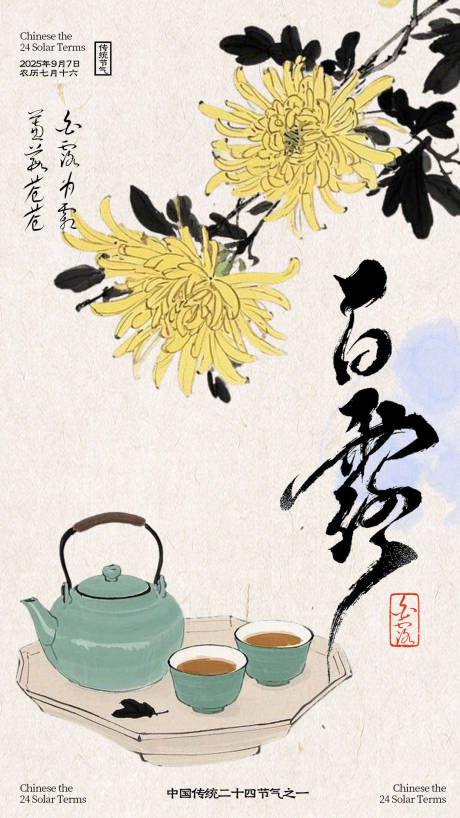 源文件下載【享設(shè)計(jì)】搜索編號(hào)：82910032828775797【白露節(jié)氣插畫海報(bào)】