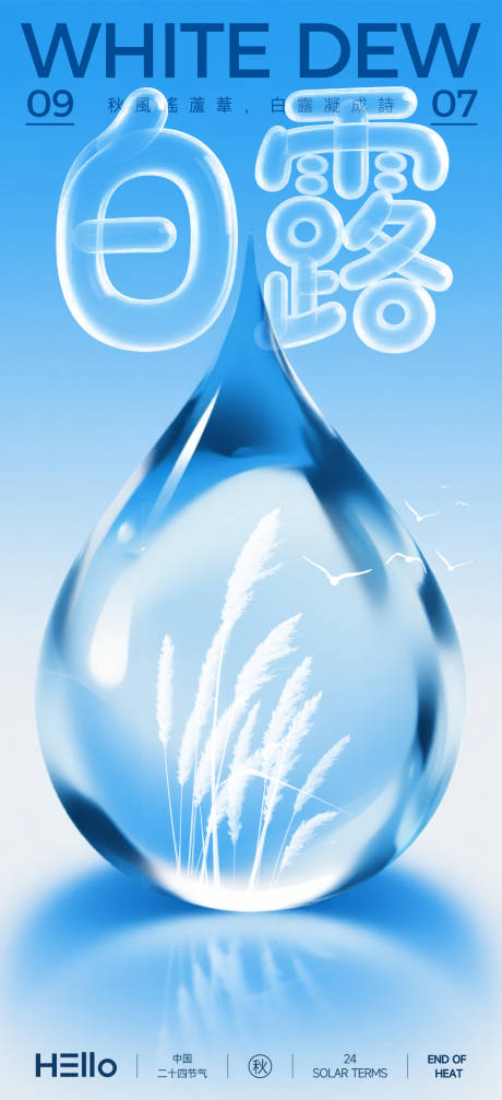 源文件下载【享设计】搜索编号：75430032888847947【白露水滴节气移动端海报】