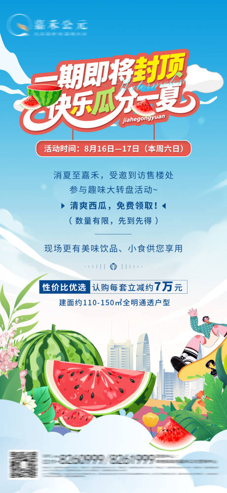 源文件下载【享设计】搜索编号：77220032863083993【地产送西瓜海报】