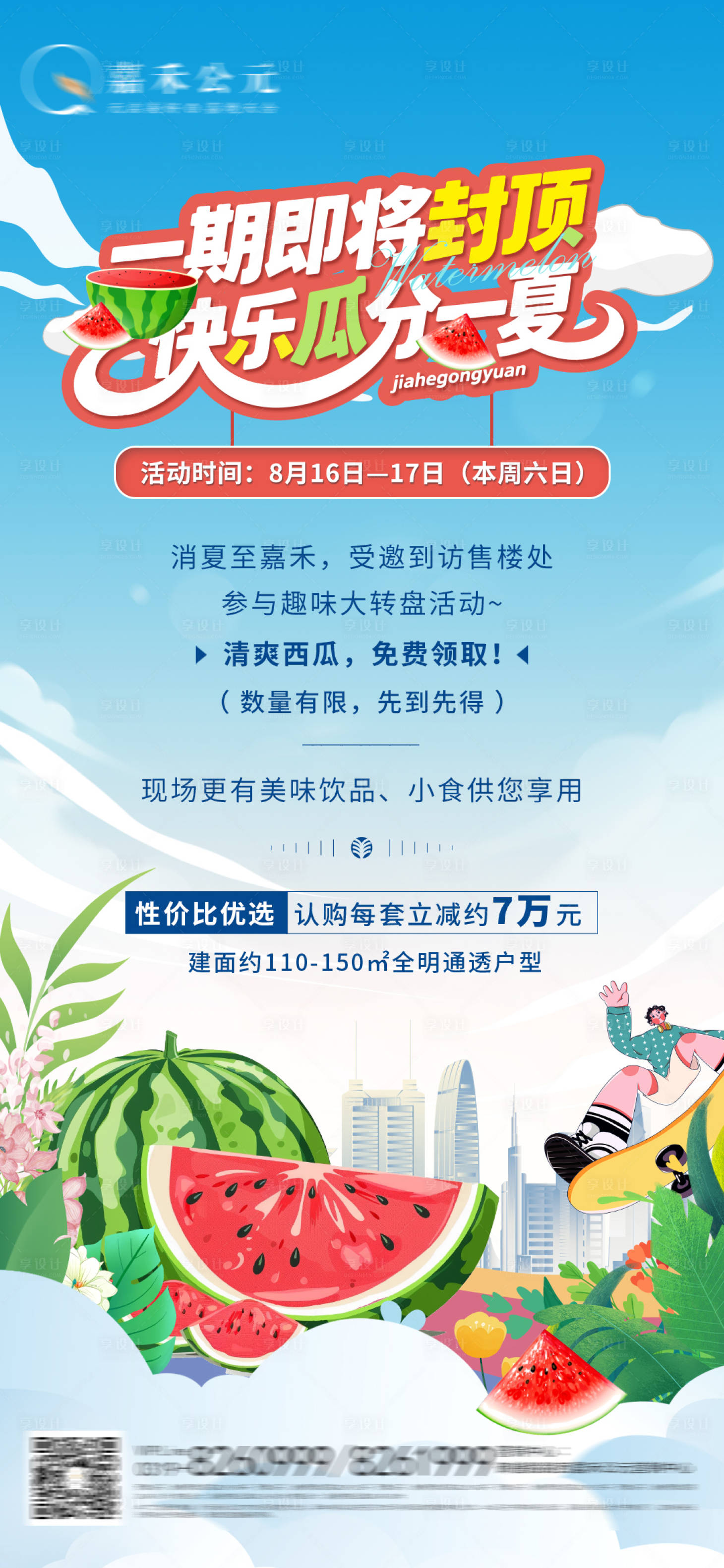 源文件下载【享设计】搜索编号：77220032863083993【地产送西瓜海报】