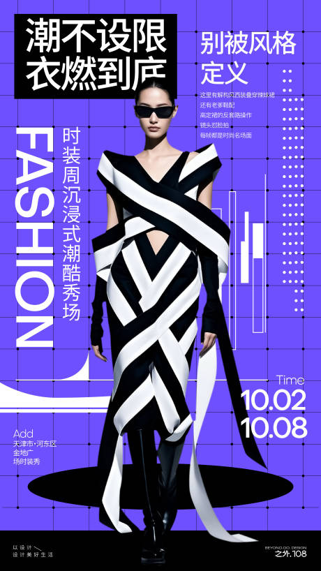 源文件下载【享设计】搜索编号：27410033341269492【时装周活动宣传海报】