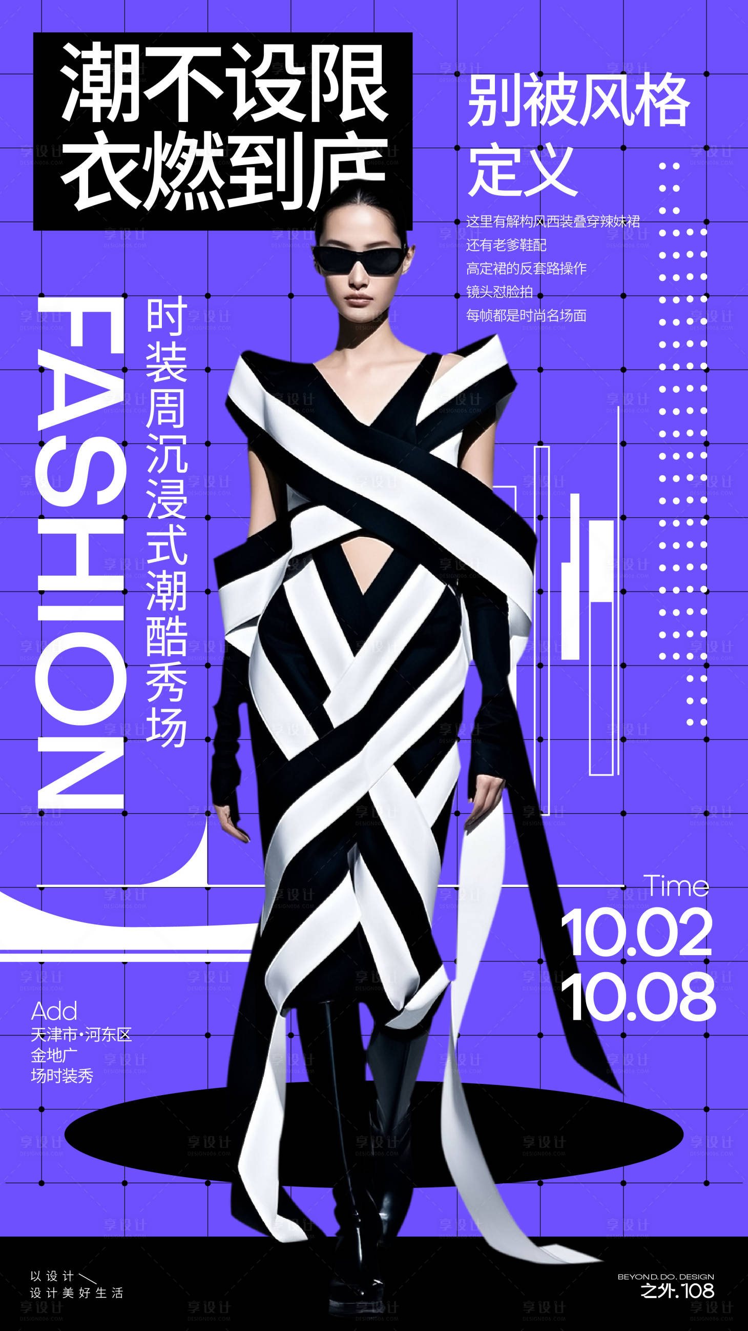 源文件下载【享设计】搜索编号：27410033341269492【时装周活动宣传海报】