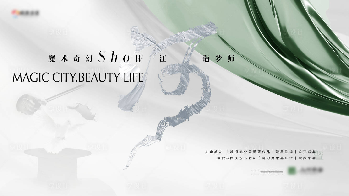 源文件下载【享设计】搜索编号：96330033028383048【地产品牌魔术活动展板】