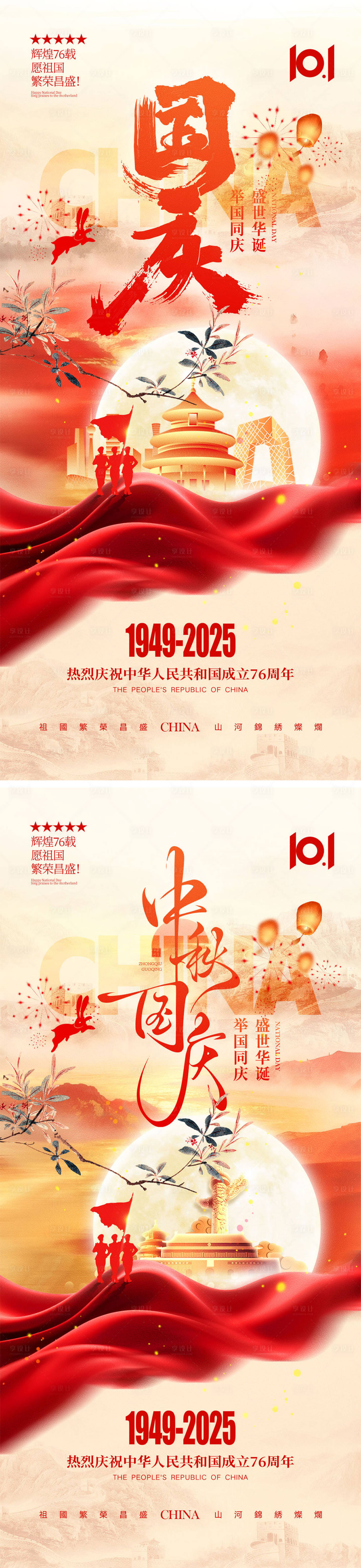 源文件下载【享设计】搜索编号：96400032926551187【国庆节中秋节宣传海报】