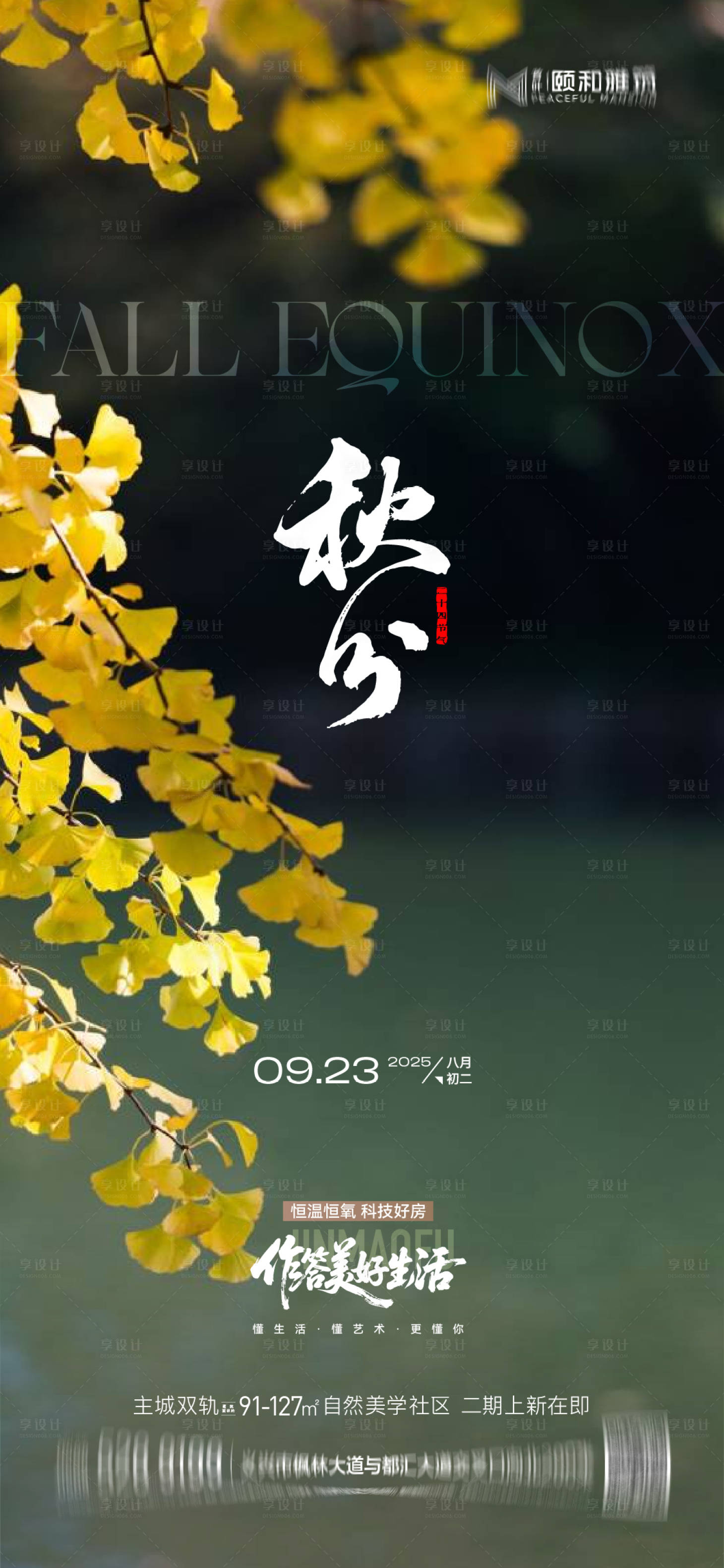 源文件下载【享设计】搜索编号：65560033062524096【秋分海报】