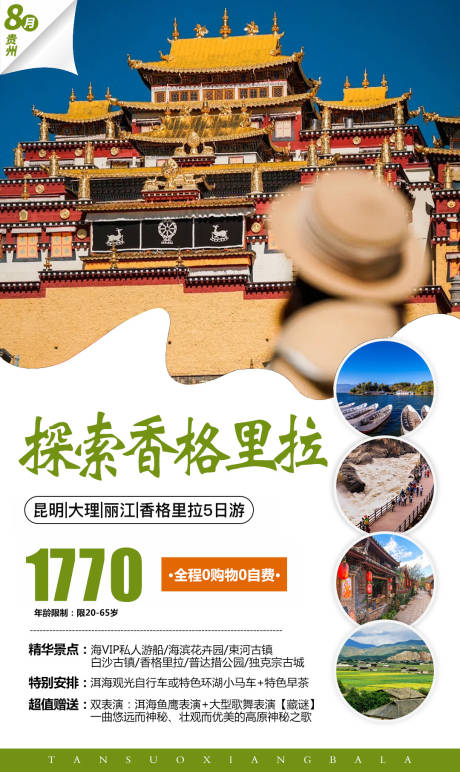 源文件下载【享设计】搜索编号：32460032906274908【香格里拉旅游海报】