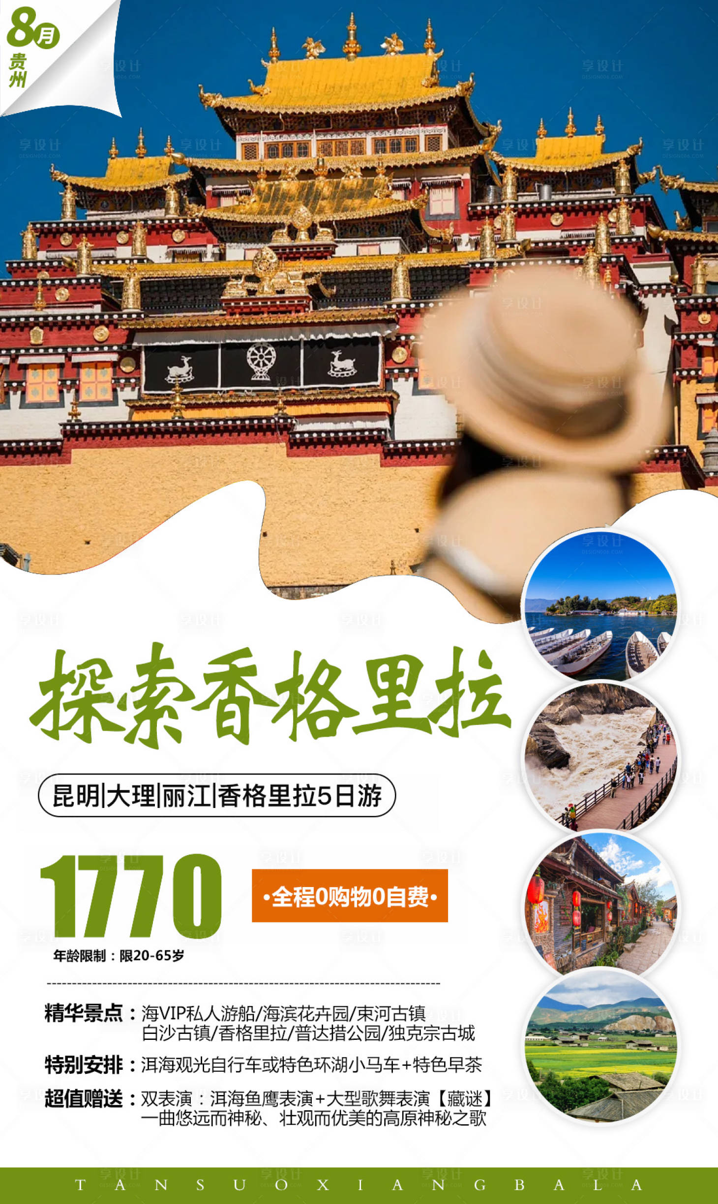 源文件下载【享设计】搜索编号：32460032906274908【香格里拉旅游海报】