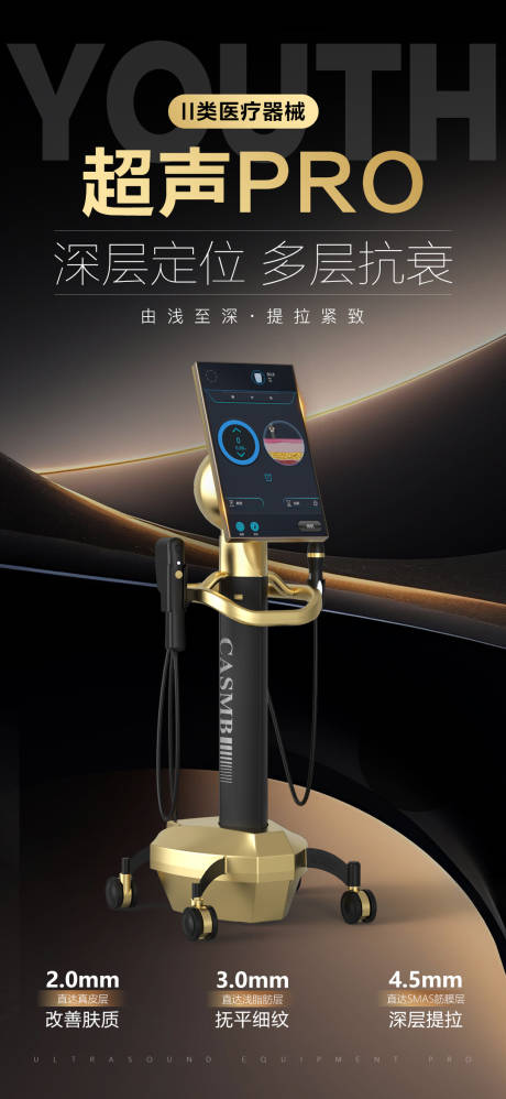 源文件下载【享设计】搜索编号：40260033118924690【超声医美仪器宣传海报】