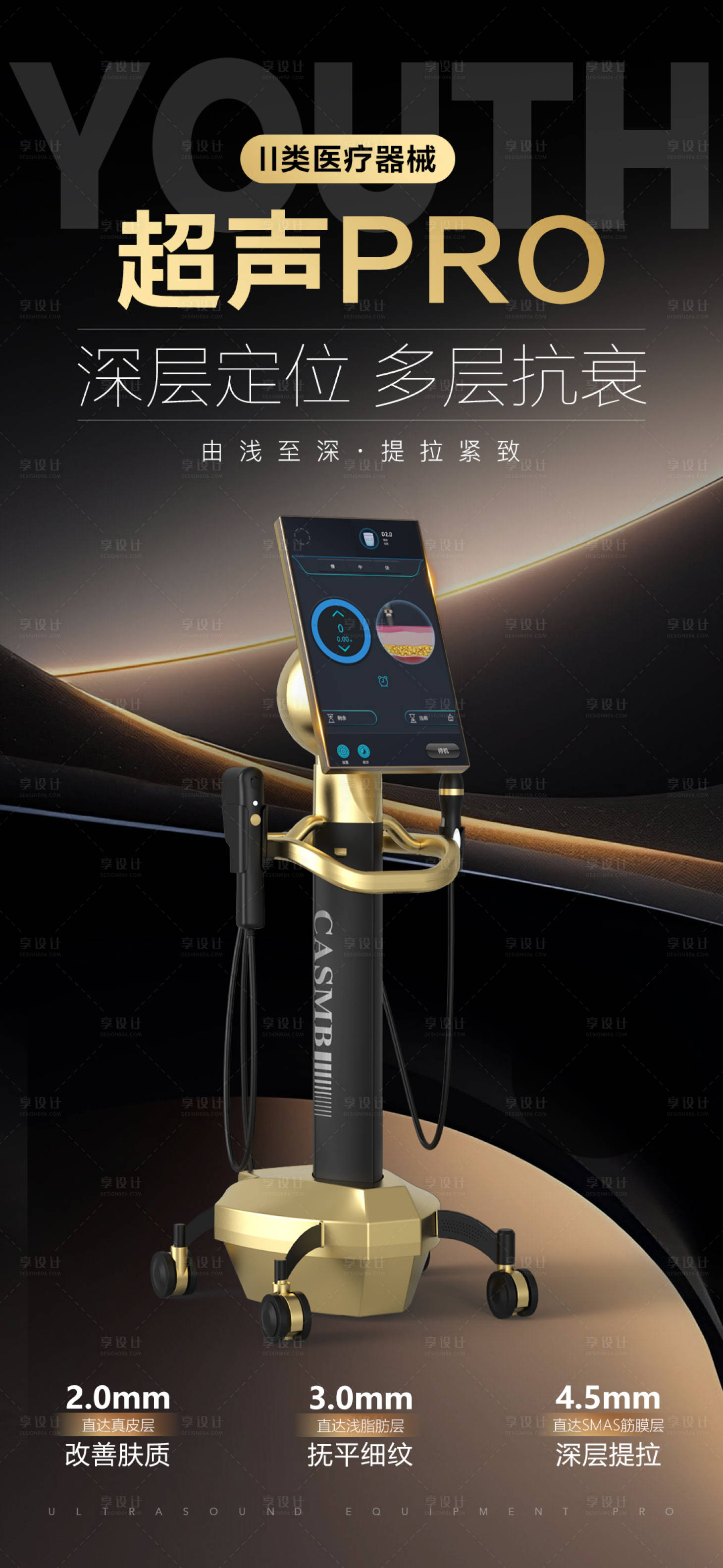 源文件下载【享设计】搜索编号：40260033118924690【超声医美仪器宣传海报】