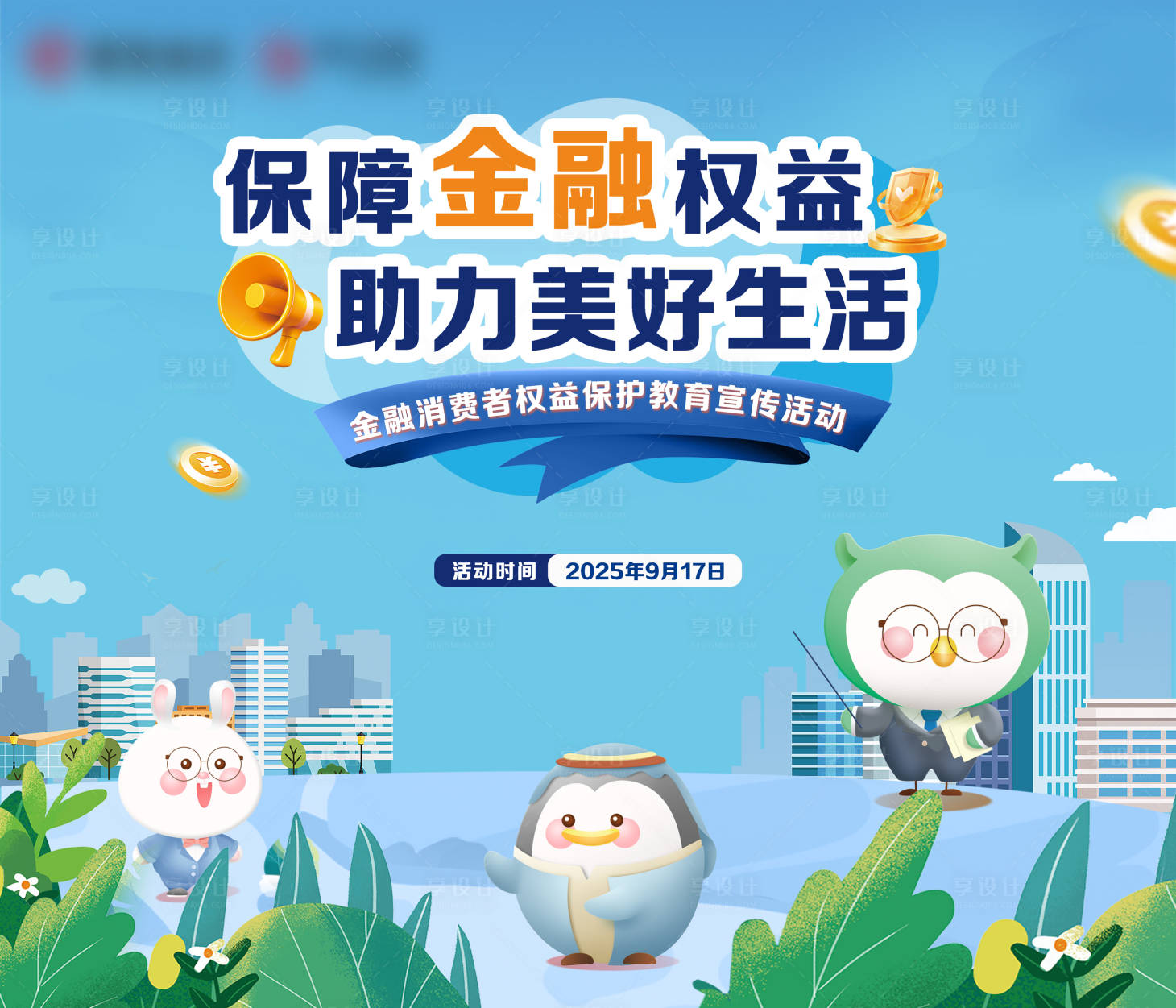 源文件下载【享设计】搜索编号：87390033085357942【金融展板】