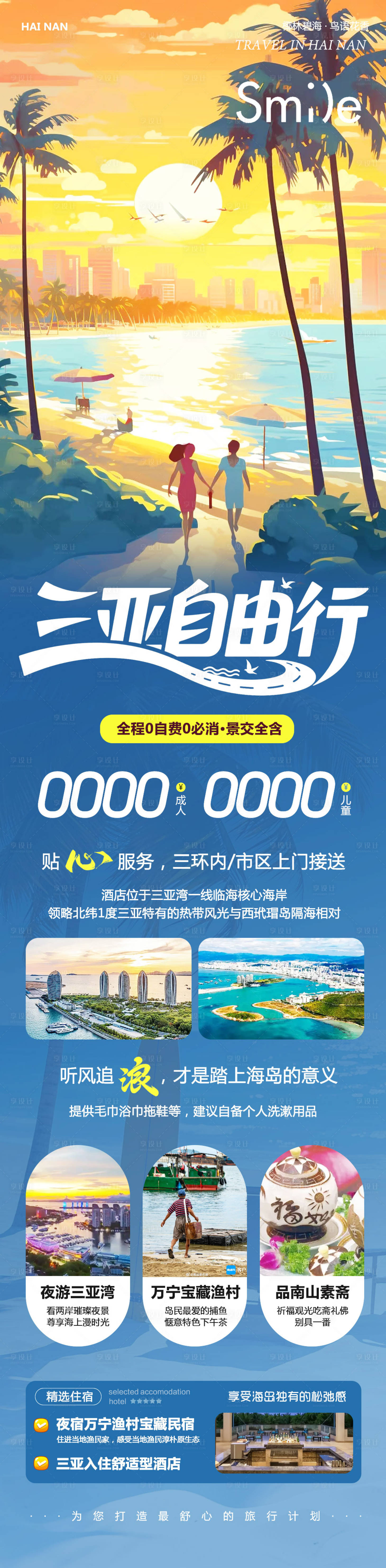 源文件下載【享設(shè)計(jì)】搜索編號(hào)：26280033093837308【海南三亞蜈支洲島森林公園自由行】