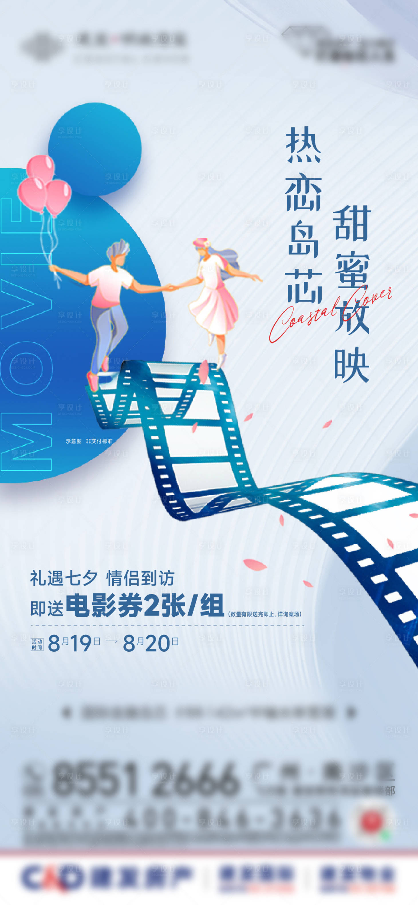 源文件下載【享設計】搜索編號：22730032970725180【七夕觀影活動單圖】