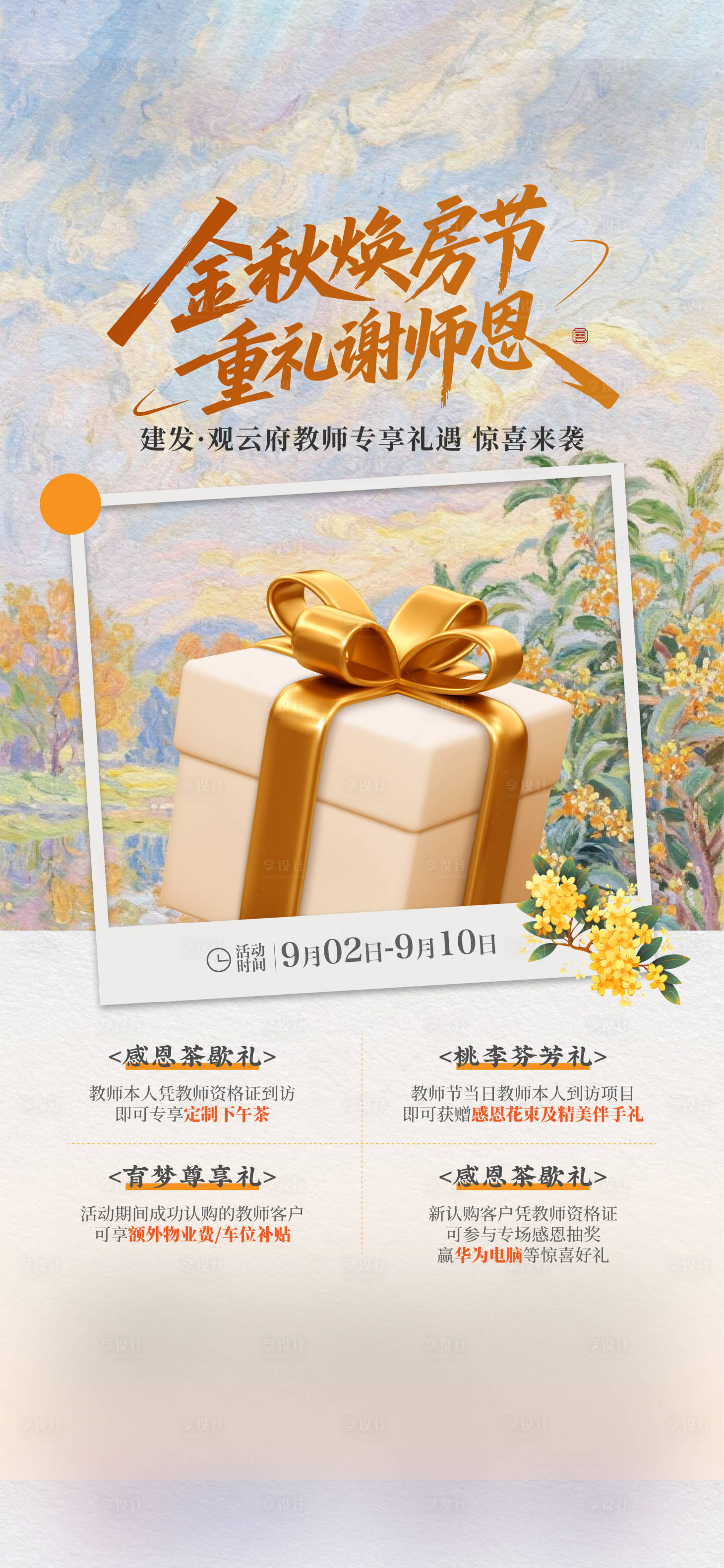 源文件下载【享设计】搜索编号：58550032866211588【教师节活动海报】