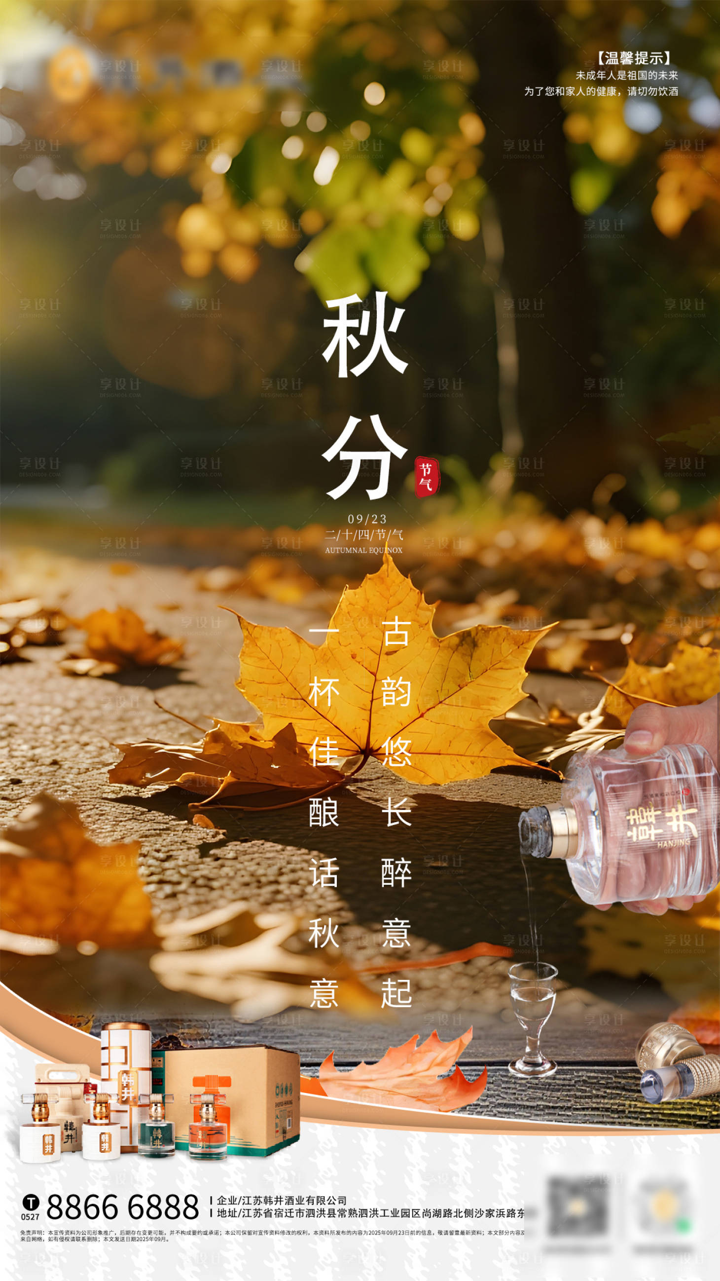 源文件下載【享設計】搜索編號：22250033110936779【秋分白酒節氣圖】