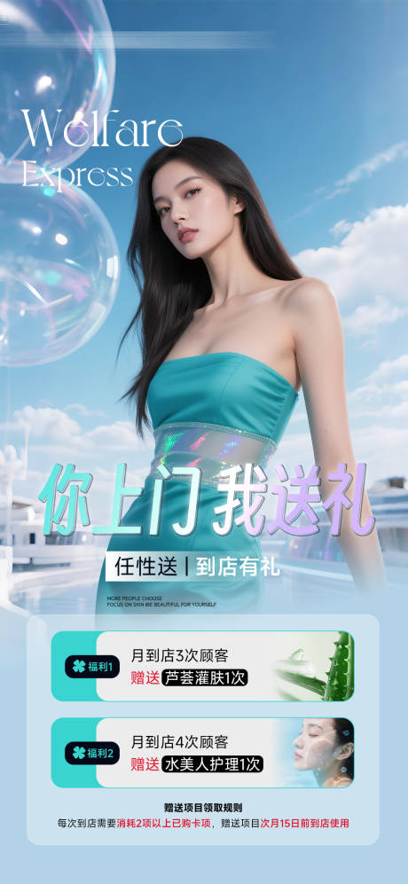 源文件下載【享設計】搜索編號：10780032850489000【醫美上門有禮贈品活動海報】