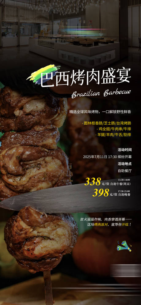 源文件下载【享设计】搜索编号：67720032913024208【巴西烤肉美食节海报】