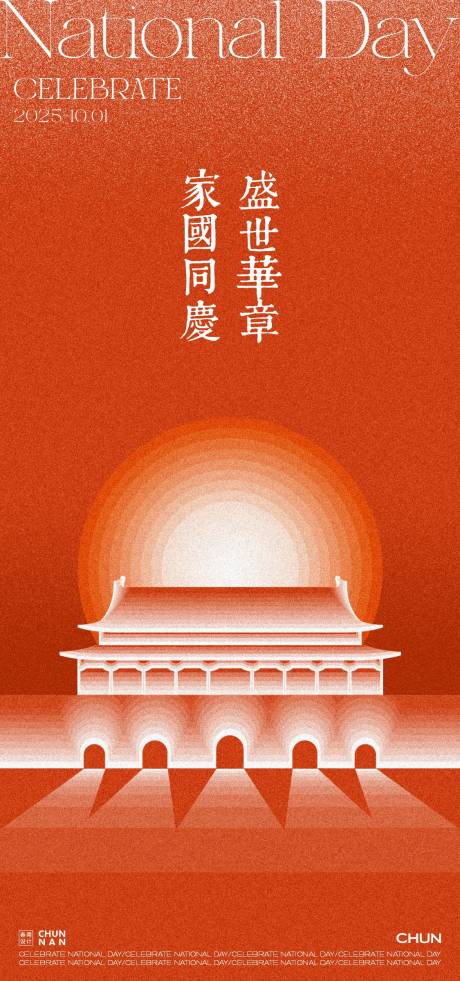 源文件下載【享設(shè)計(jì)】搜索編號(hào)：58460033121279246【國(guó)慶中秋海報(bào)】