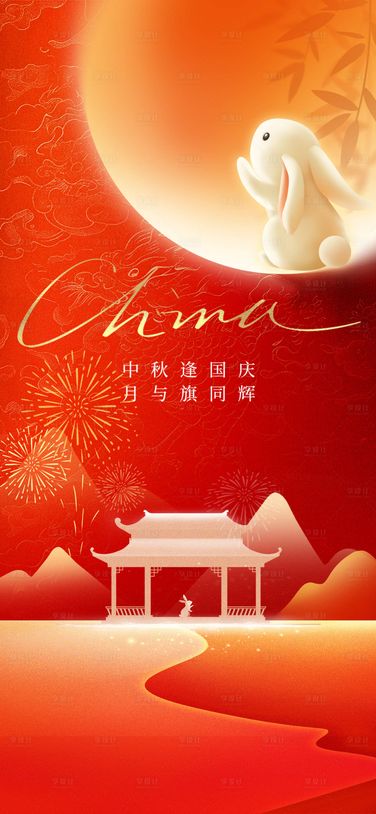 源文件下載【享設(shè)計(jì)】搜索編號(hào)：58410033195776696【中秋國(guó)慶雙節(jié)快樂(lè)】