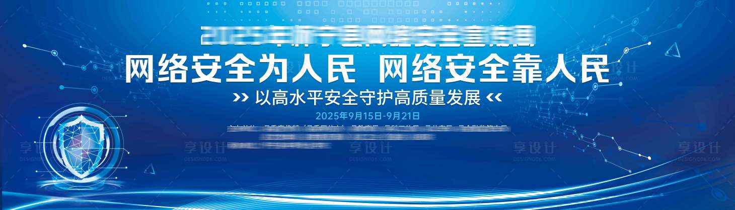 源文件下載【享設計】搜索編號：26860033012641828【網絡安全宣傳周背景板】
