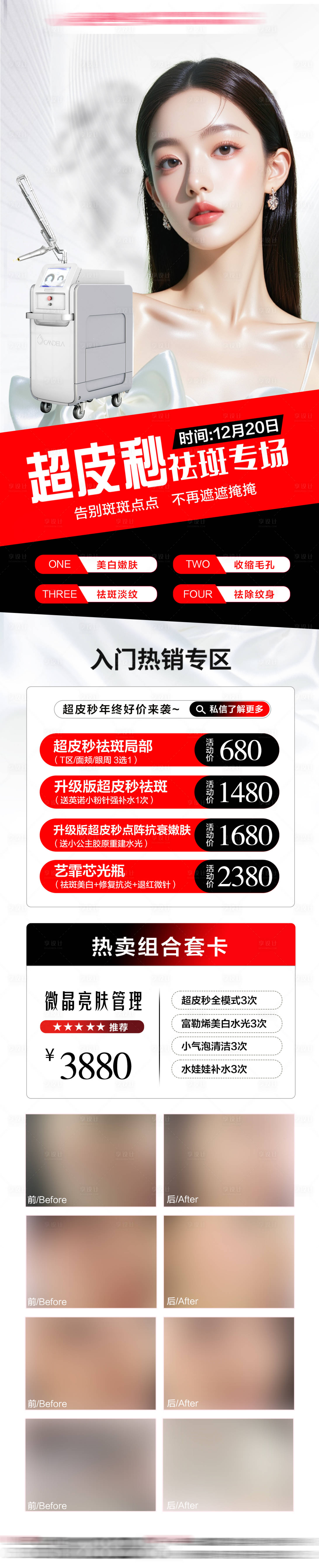 源文件下載【享設(shè)計】搜索編號：40970032939395419【超皮秒祛斑海報】