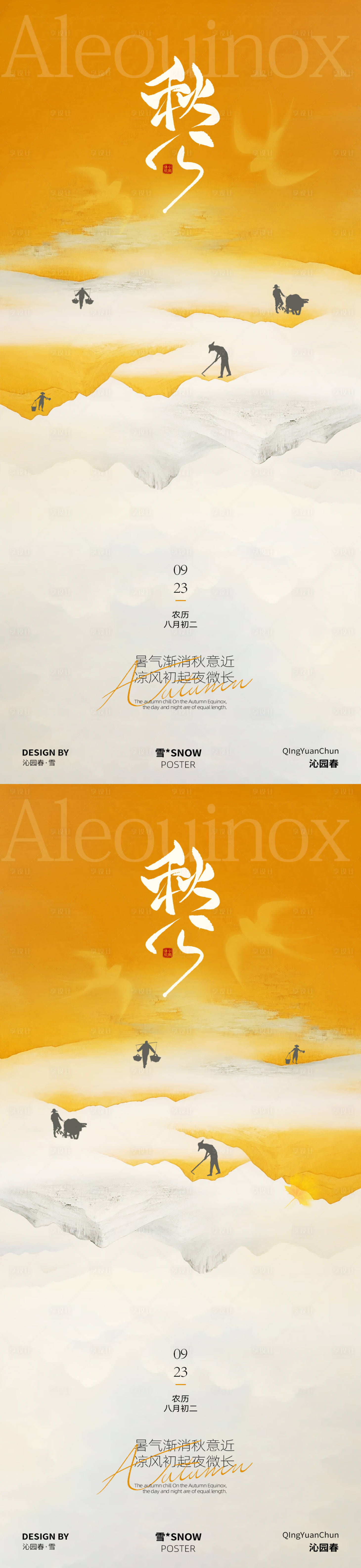 源文件下载【享设计】搜索编号：92950032970268788【秋分节气古风海报】