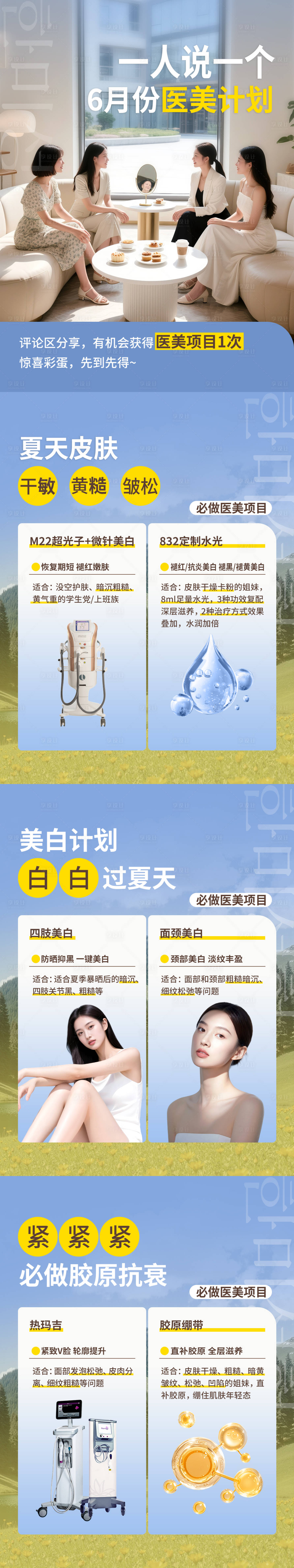 源文件下載【享設(shè)計(jì)】搜索編號(hào)：71710033113582772【6月醫(yī)美計(jì)劃項(xiàng)目科譜套圖x4】