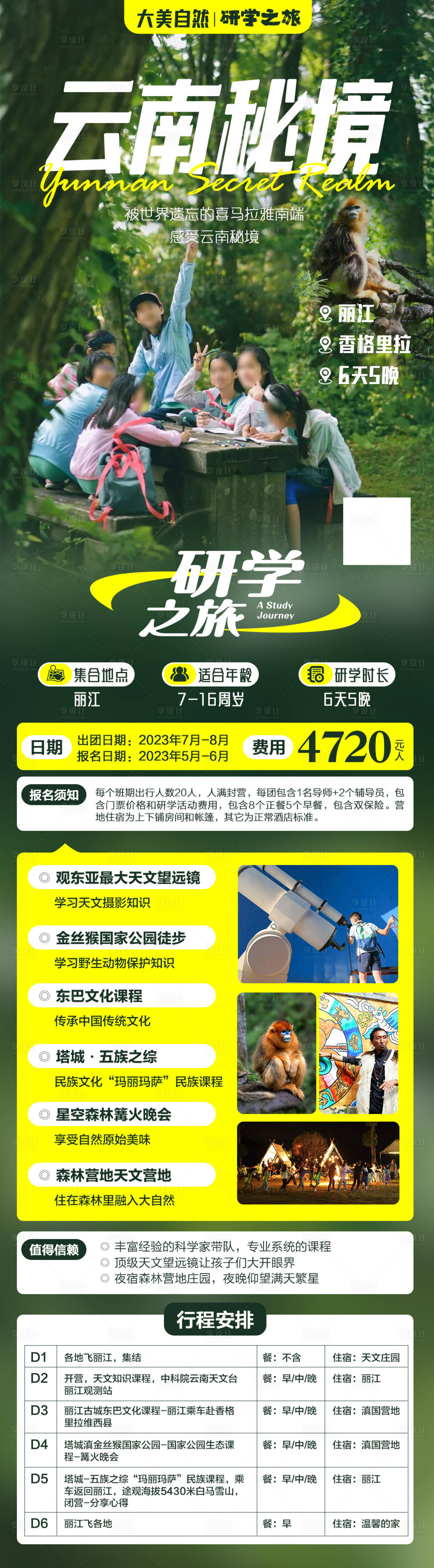 源文件下载【享设计】搜索编号：14960033122308150【云南丽江香格里拉研学之旅】