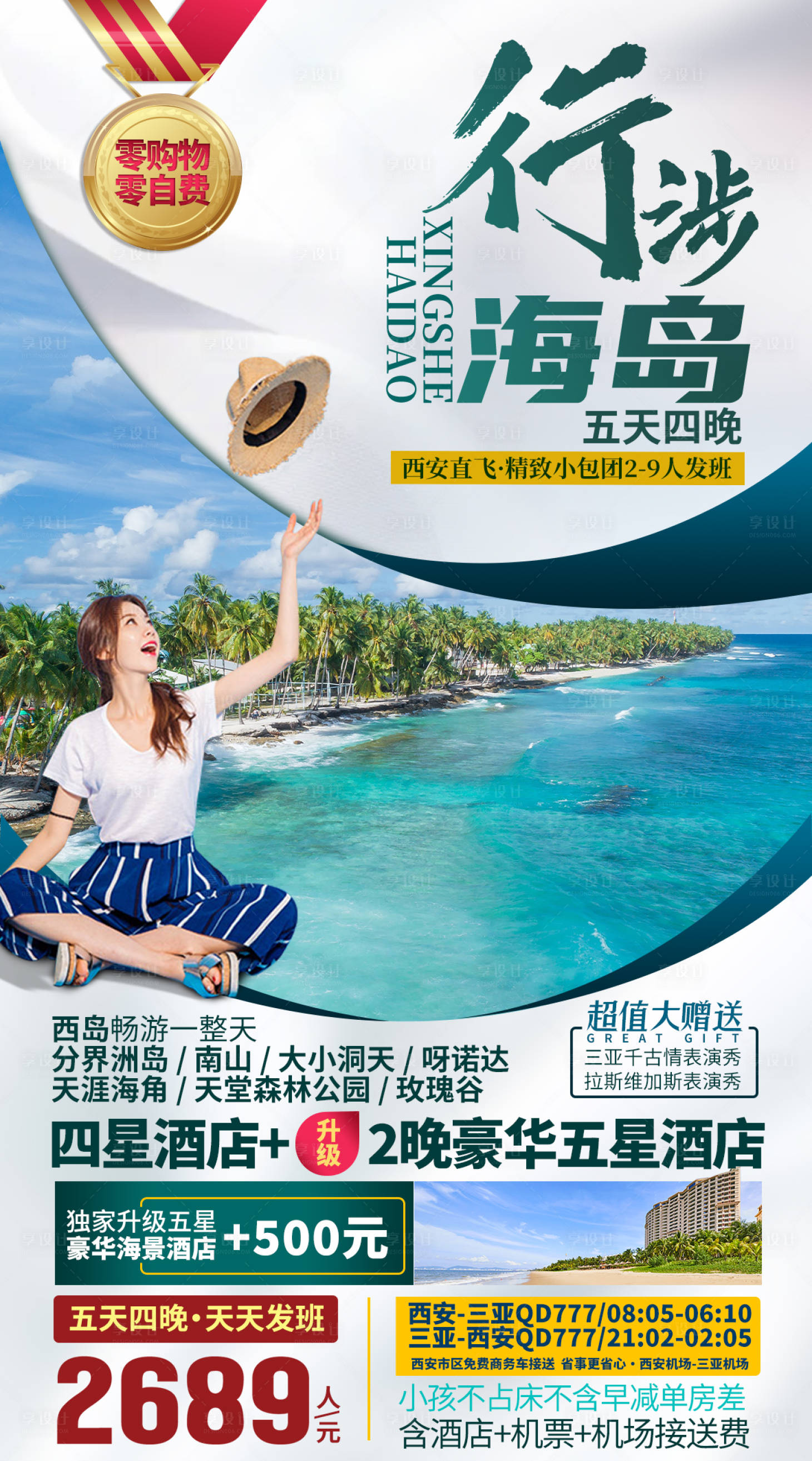 源文件下载【享设计】搜索编号：83600033307602718【海南旅游海报】