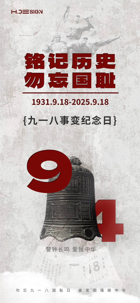 源文件下載【享設(shè)計】搜索編號：17640032973004517【九一八事變紀念日海報】