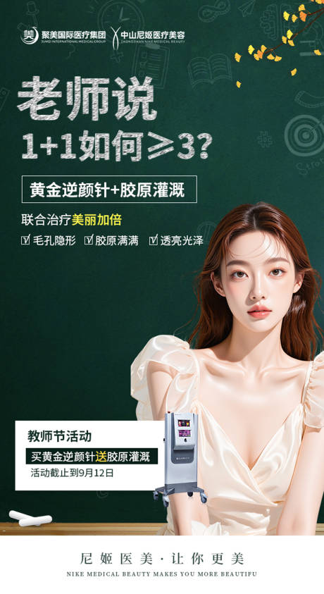 源文件下載【享設計】搜索編號：47420032968452666【醫美教師節活動海報】