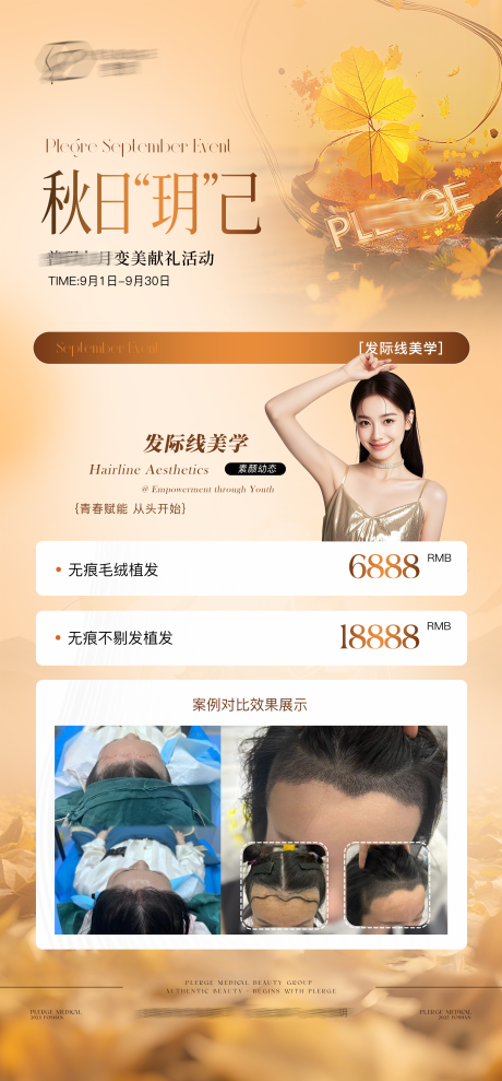源文件下載【享設計】搜索編號：81760033090233823【醫(yī)美秋天活動】