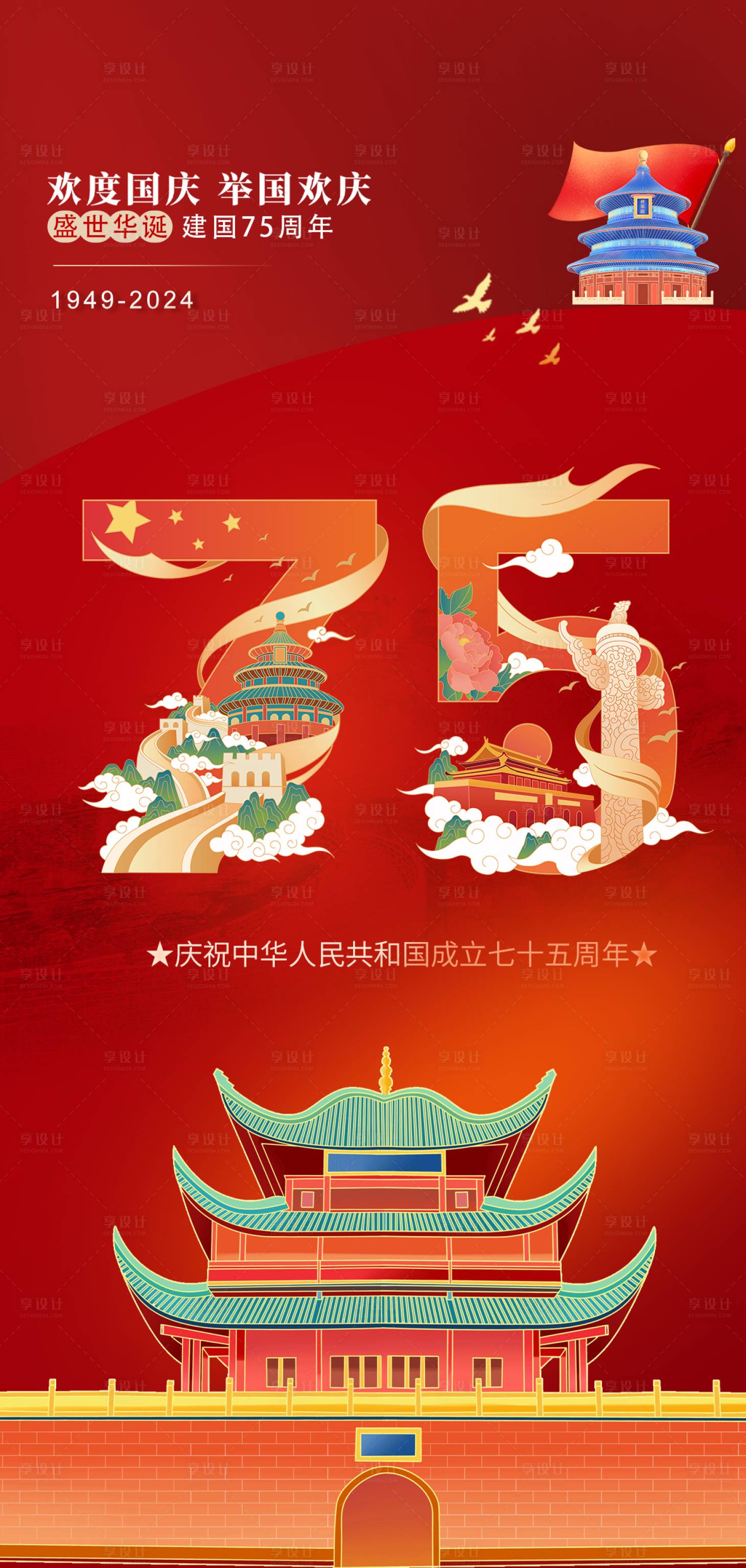 源文件下載【享設計】搜索編號：90660033070719067【國慶節海報】