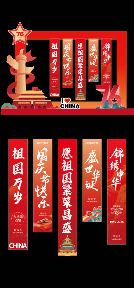 源文件下載【享設計】搜索編號：63210033316085277【國慶節美陳條幅】