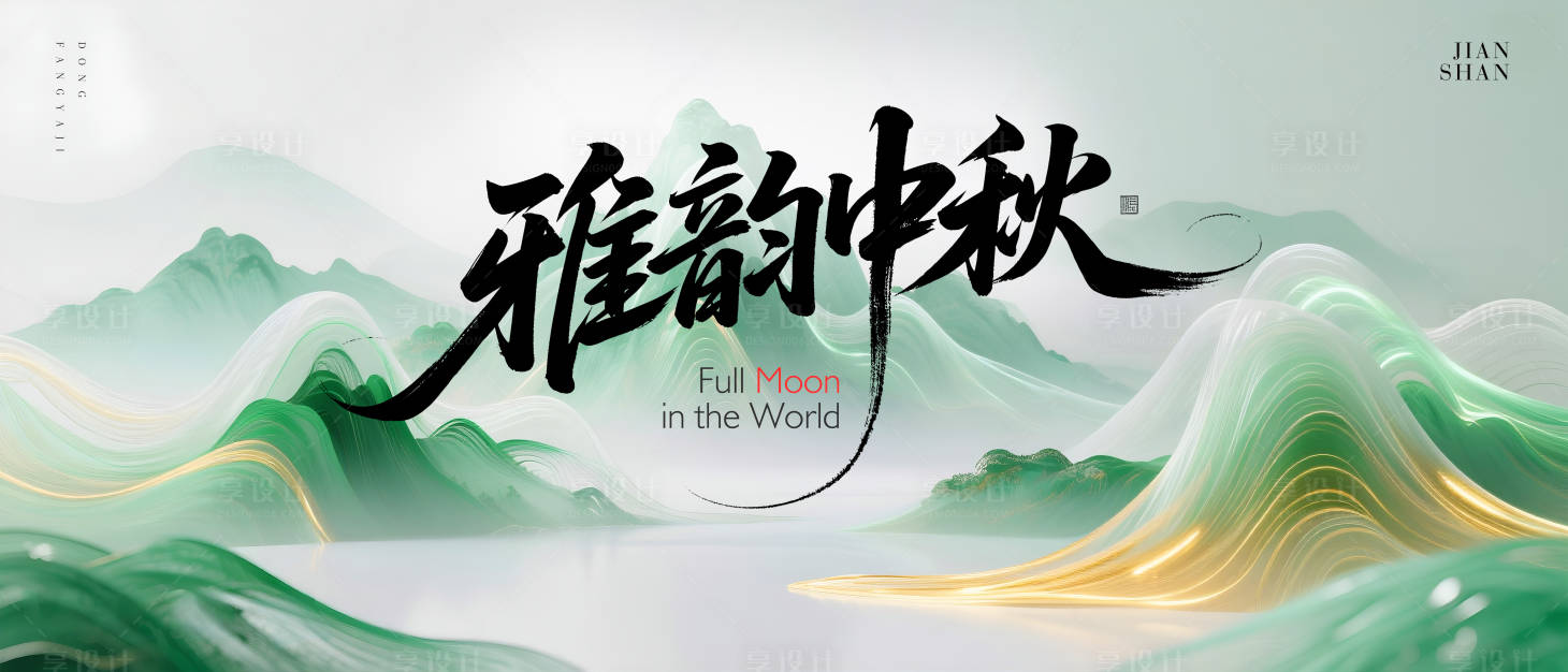 源文件下载【享设计】搜索编号：23780033269244018【绿色新中式古风山水背景】