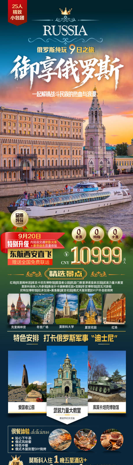 源文件下載【享設(shè)計】搜索編號：47260032930868028【御享俄羅斯9日旅游系列海報】