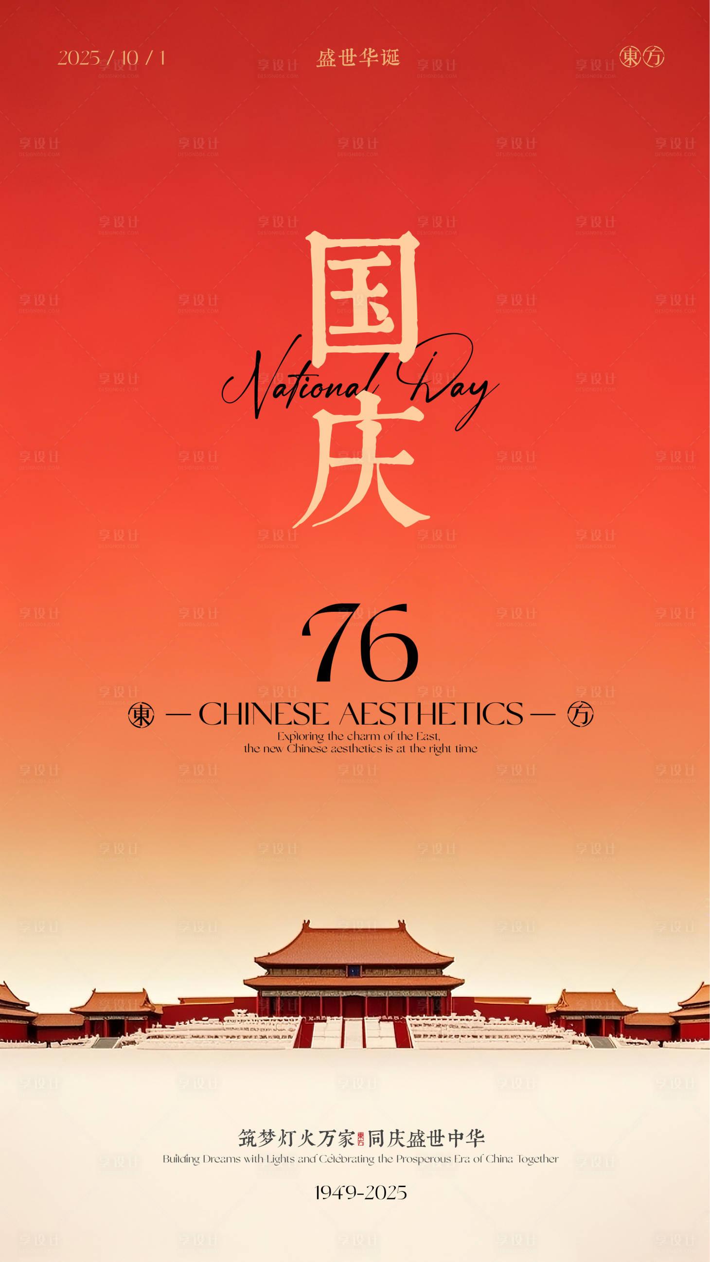源文件下载【享设计】搜索编号：95460033225895302【国庆节海报设计】