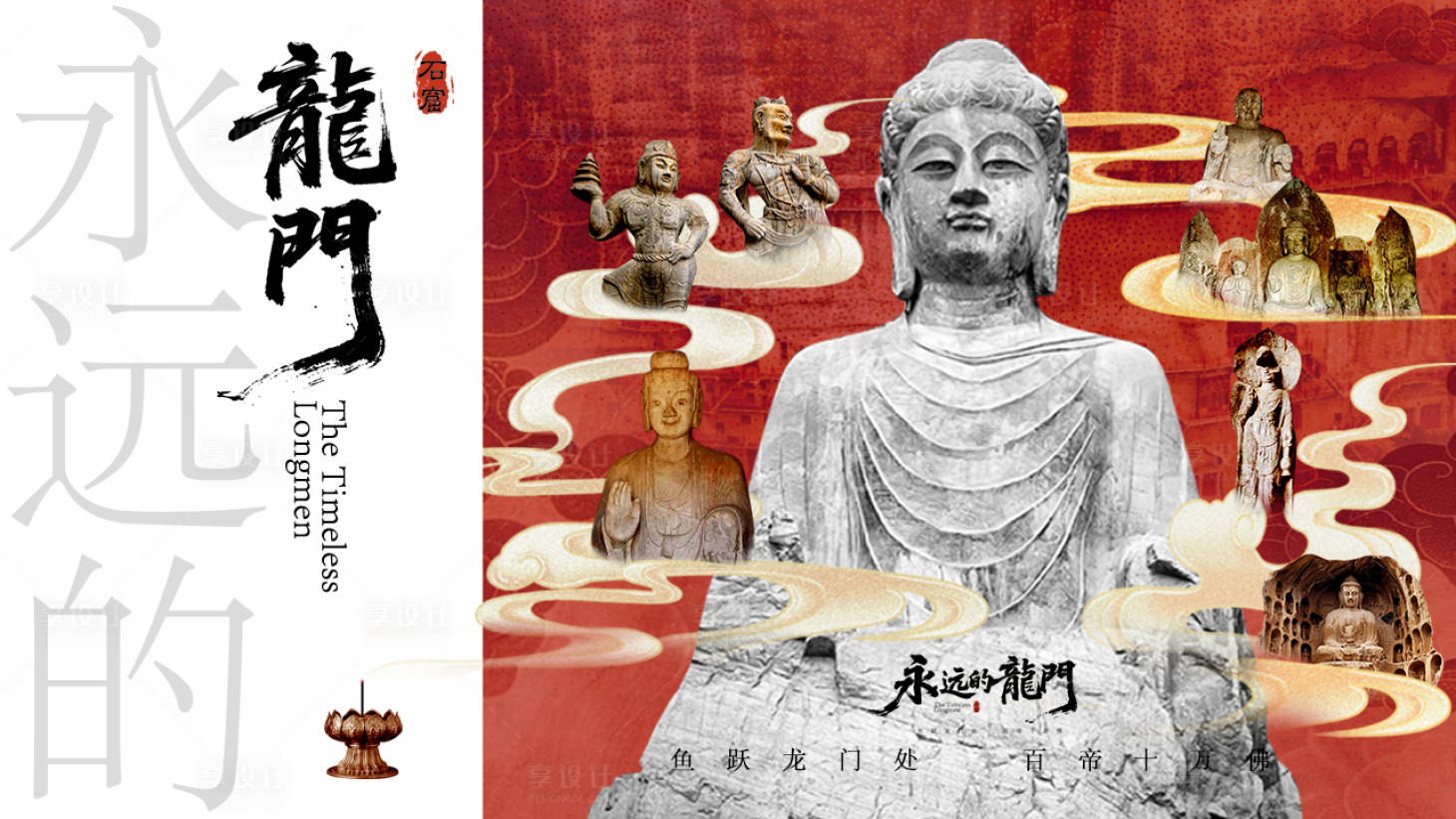 源文件下載【享設計】搜索編號：56120032937258009【龍門石窟海報】