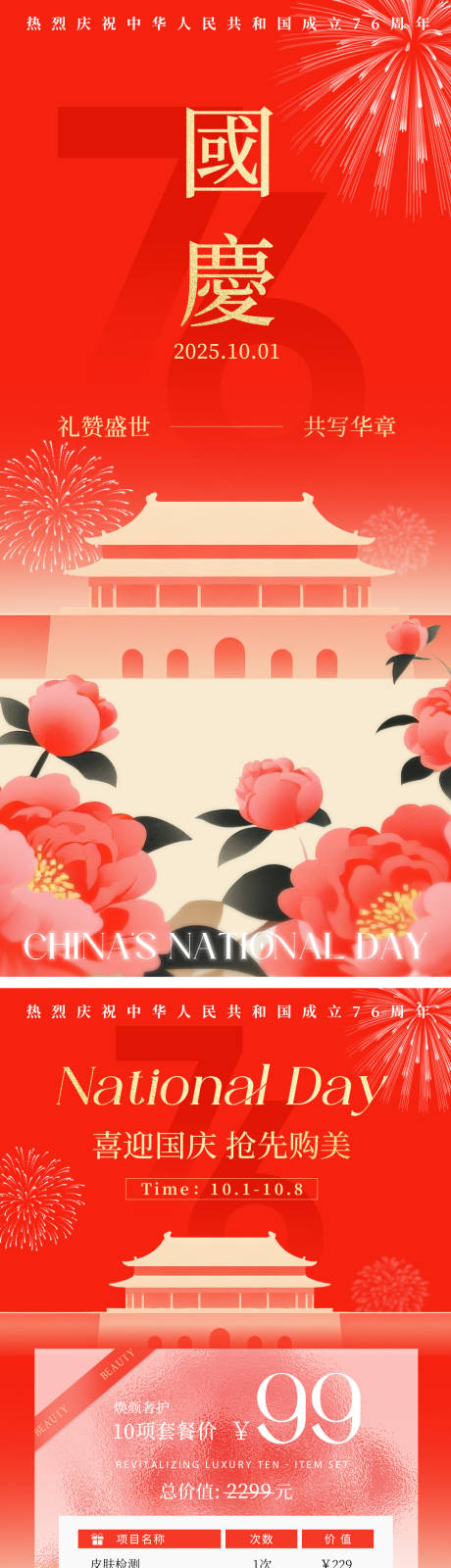 源文件下载【享设计】搜索编号：94390033201634233【国庆美业美妆营销促销手机海报】