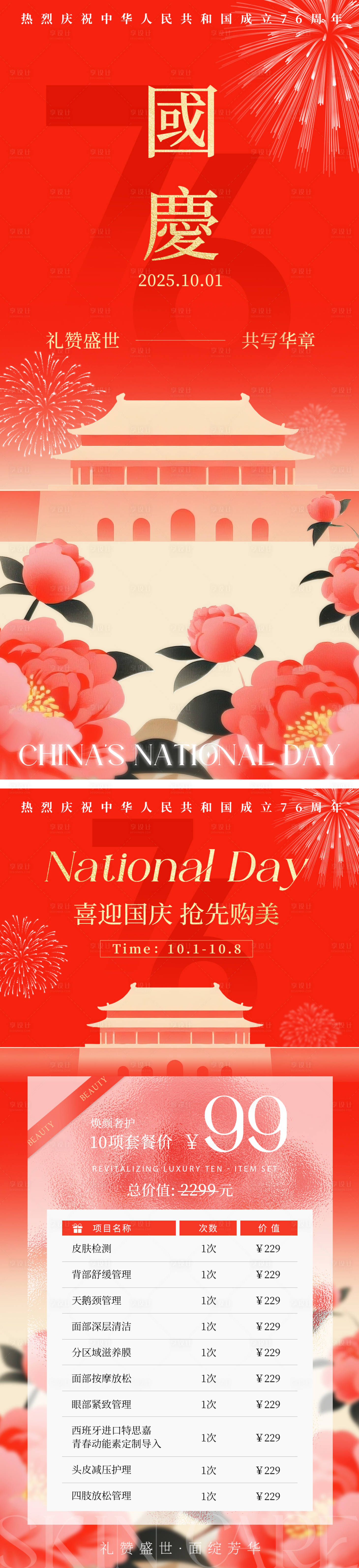 源文件下载【享设计】搜索编号：94390033201634233【国庆美业美妆营销促销手机海报】