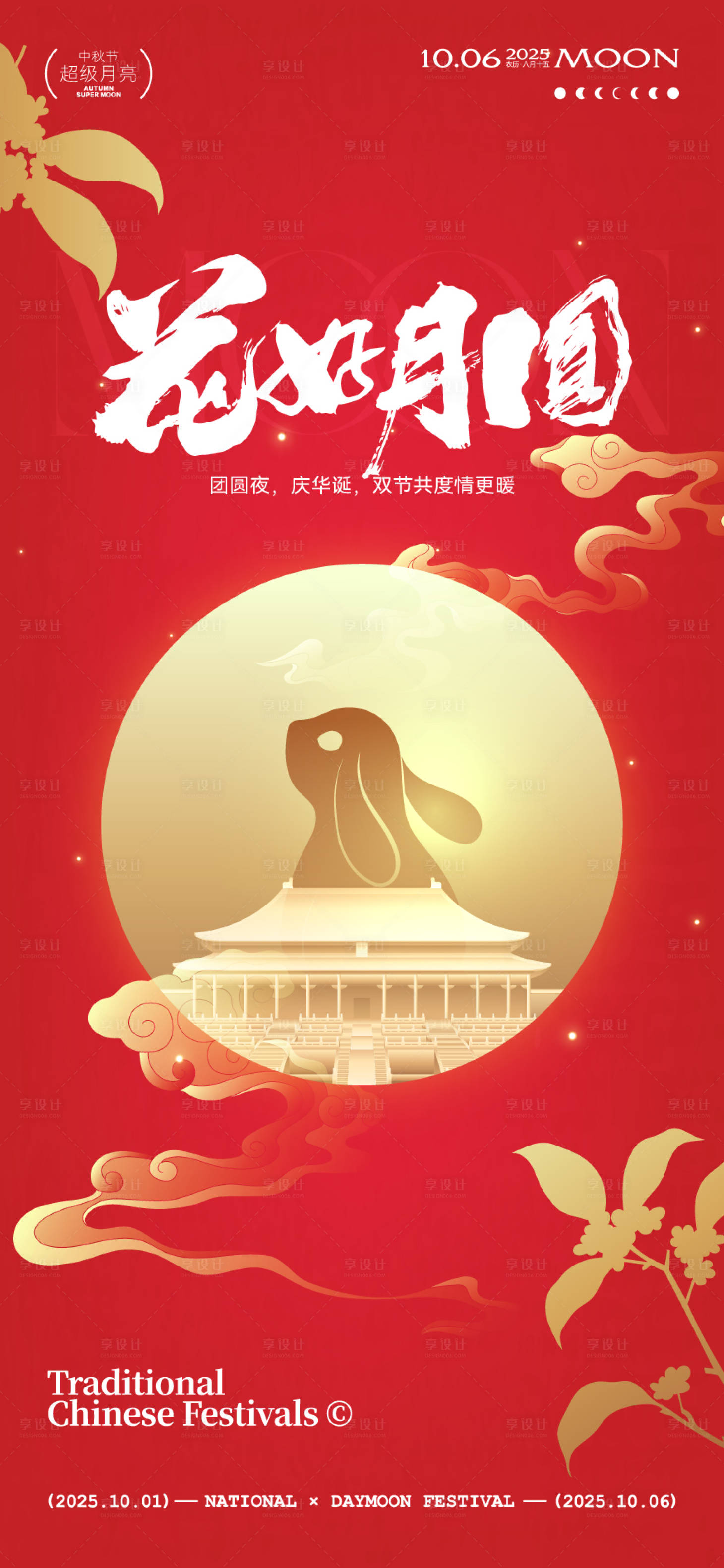 源文件下載【享設計】搜索編號：89910032993601599【中秋節國慶節海報】