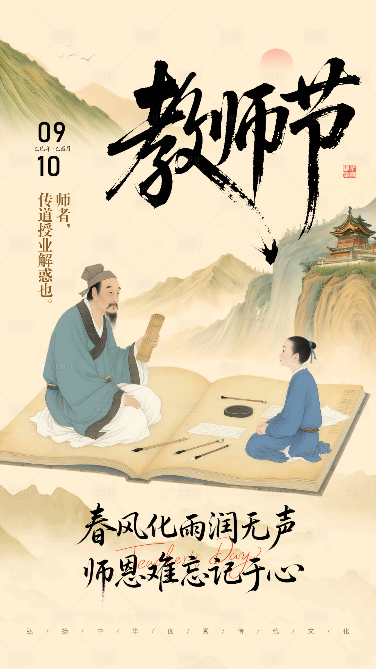 源文件下載【享設(shè)計(jì)】搜索編號(hào)：11280032979066146【教師節(jié)移動(dòng)端海報(bào)】