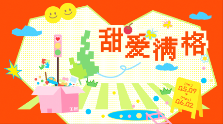 源文件下载【享设计】搜索编号：91620032831683914【甜爱满格】