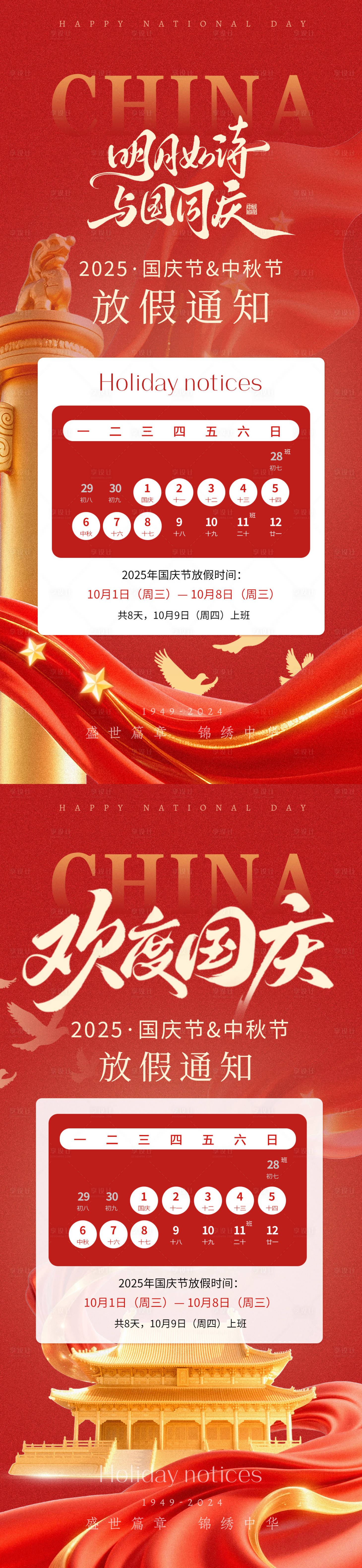 源文件下载【享设计】搜索编号：79200033138534328【国庆中秋放假通知海报】