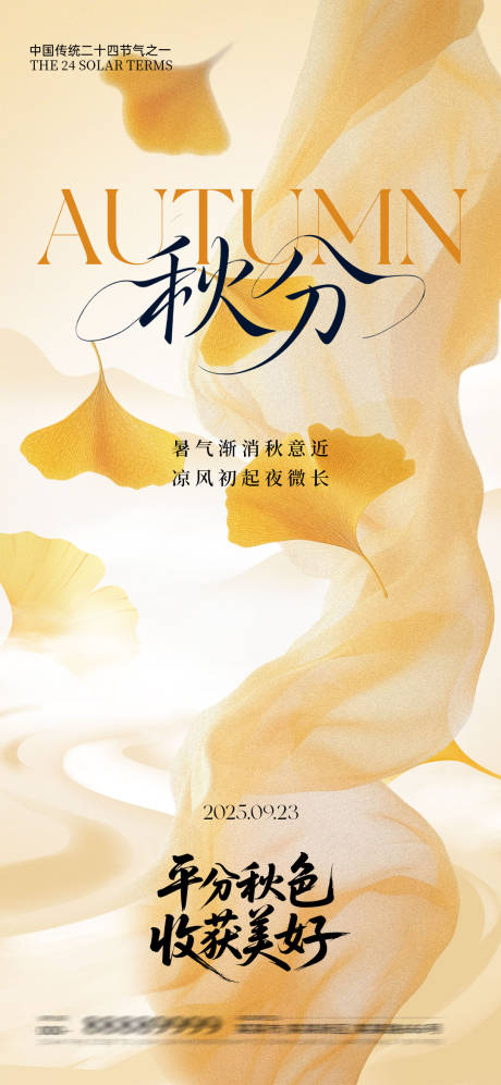 源文件下載【享設計】搜索編號：98840032968731634【秋分節氣海報】