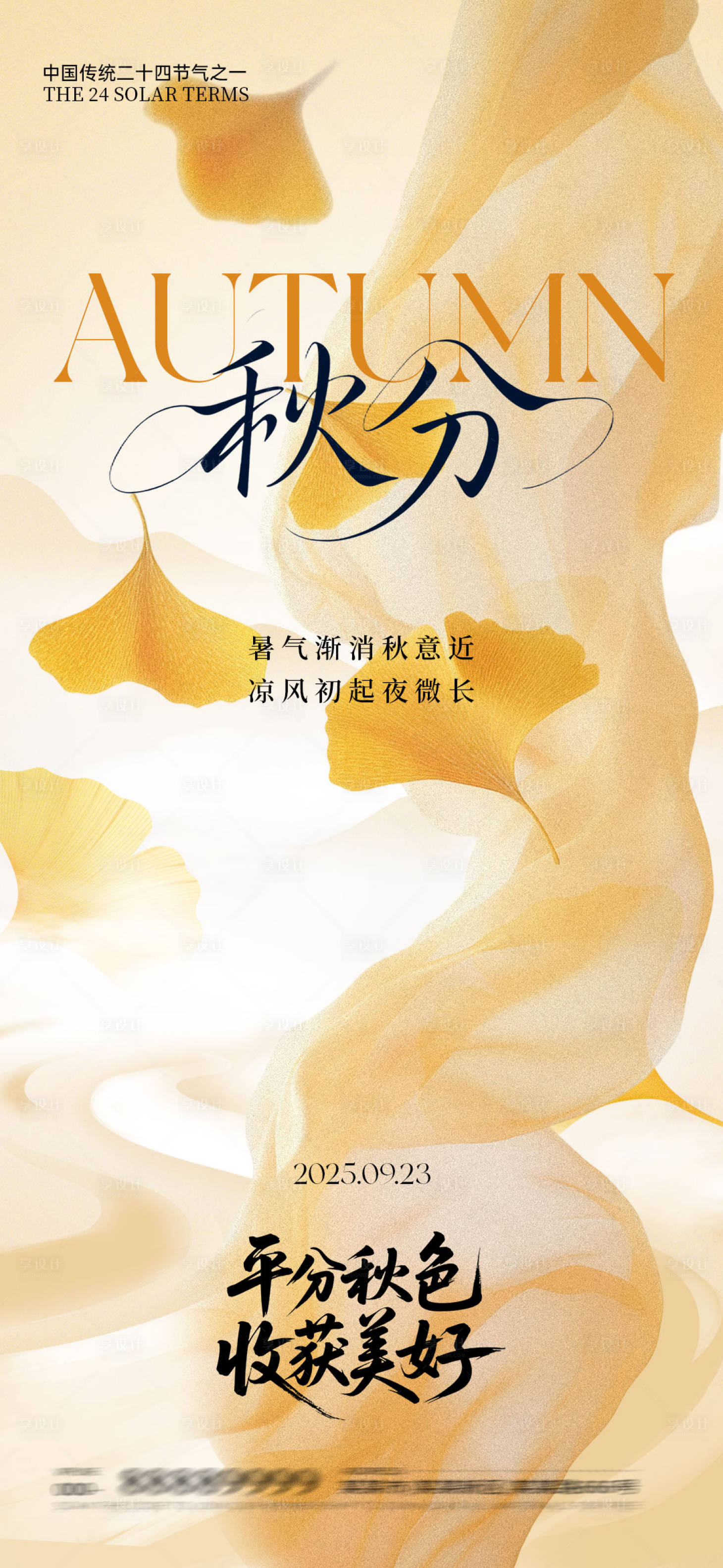 源文件下載【享設(shè)計】搜索編號：98840032968731634【秋分節(jié)氣海報】