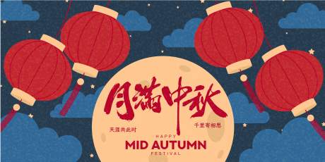 源文件下载【享设计】搜索编号：24330033285068825【中秋节活动背景板】