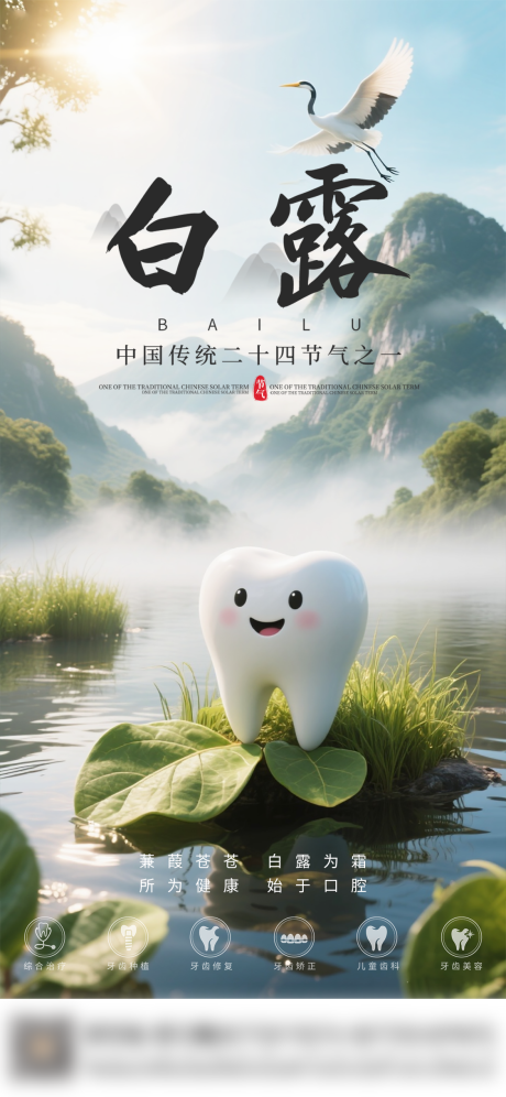 源文件下载【享设计】搜索编号：87120032863959958【口腔白露节气海报朋友圈海报】